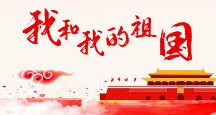 我和我的祖国最好听十首歌,我和我的祖国合唱最好听的十首歌