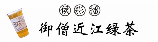 侯彩擂奶茶 (侯彩擂奶茶加盟店价格)