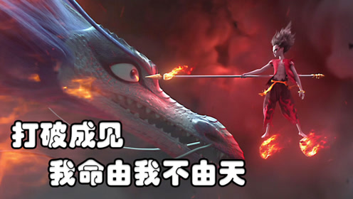 《哪吒之魔童降世》真正诠释我命由我不由天的是敖丙,不得不服