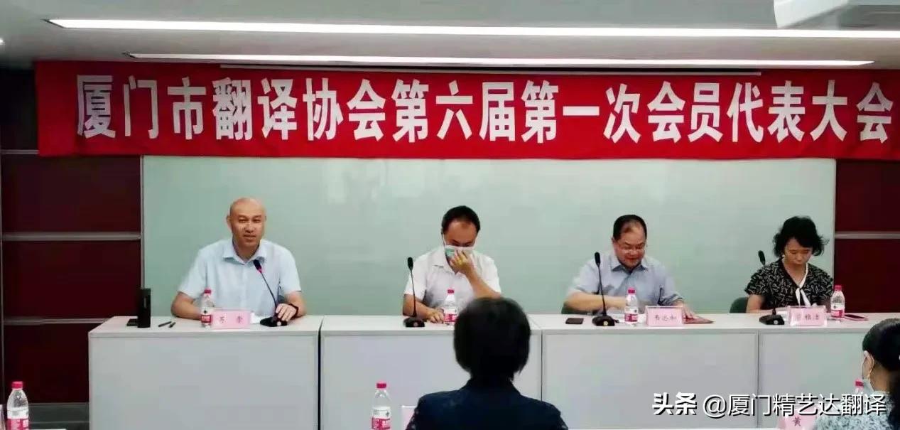 厦门市翻译协会换届成功，公司董事长韦忠和连任第六届理事会会长