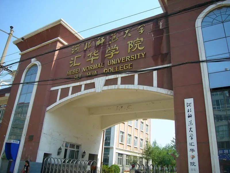 2020年河北新组建两所大学的校名,石家庄学院与哪个学校合并