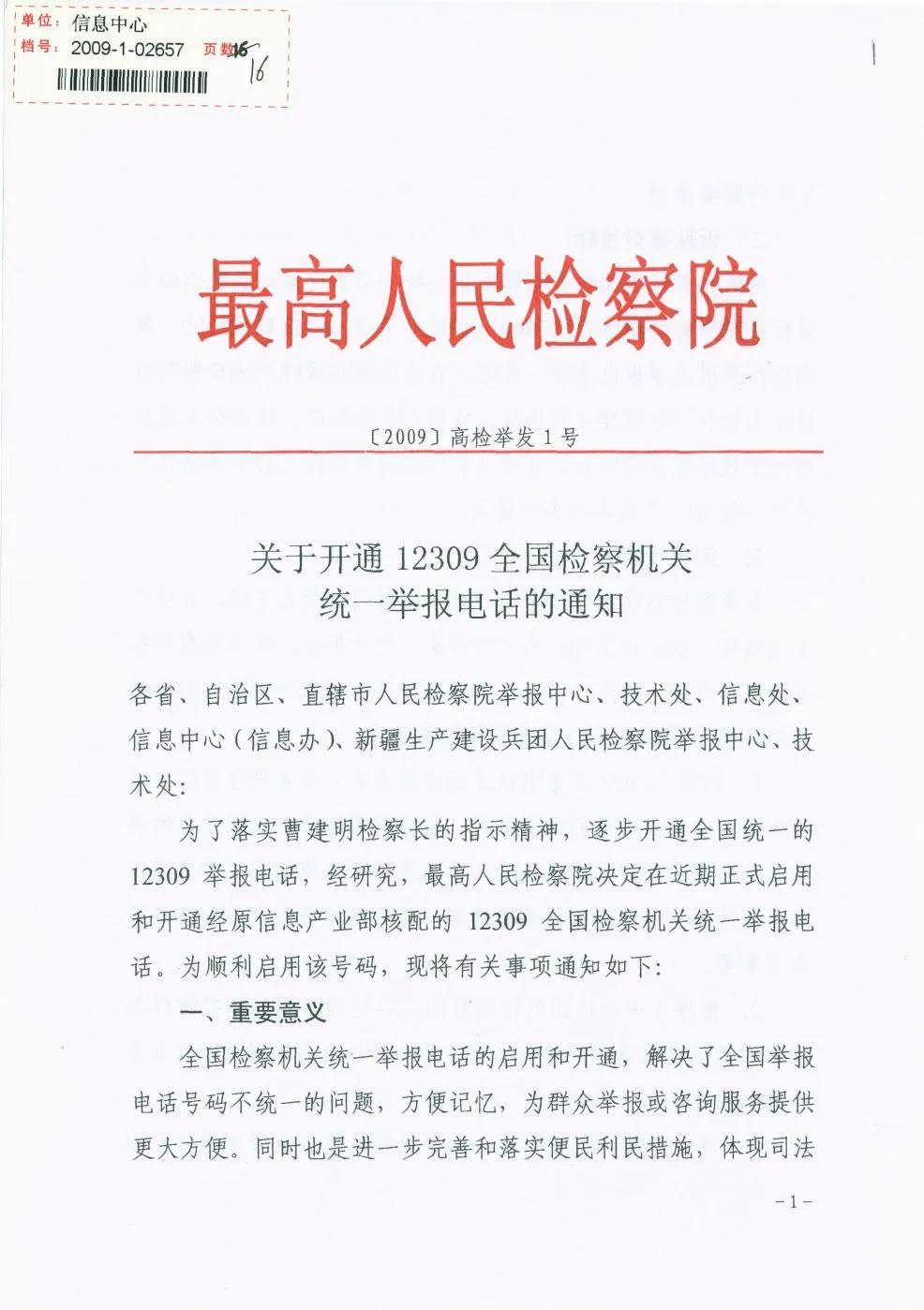 【百年*党**史中的检察档案115】“12309”：服务群众的检察名片