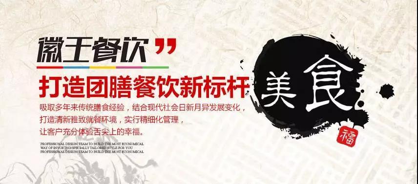 徽王餐饮管理有限公司怎么样,徽王餐饮招商部
