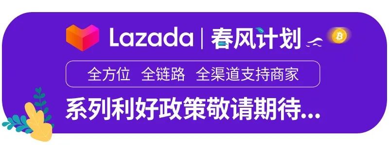 降幅最高达90%！泰国费率卡全面下调，Lazada启动商家复苏计划！