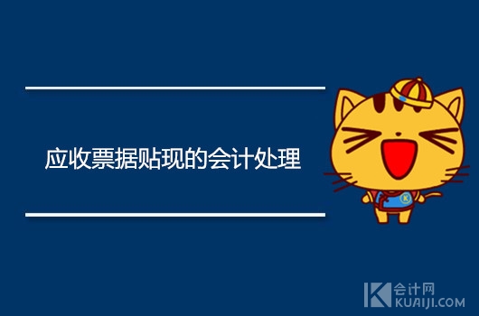 应收票据贴现如何进行账务处理,应收票据的贴现如何进行账务处理