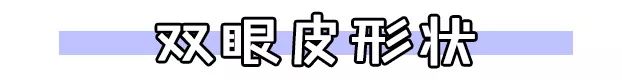 割双眼皮术前术后对比图,割双眼皮术前需要注意事项