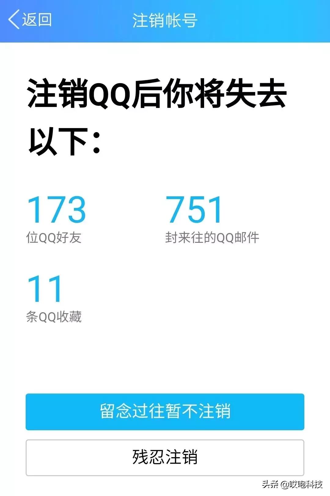 QQ微信可永久注销，销号不容易！