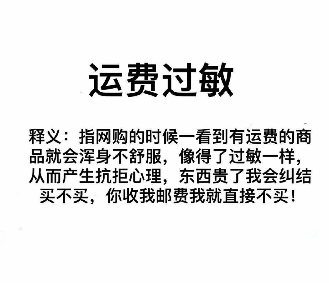 “运费过敏”是什么?你是否也有过?网友:接受不了