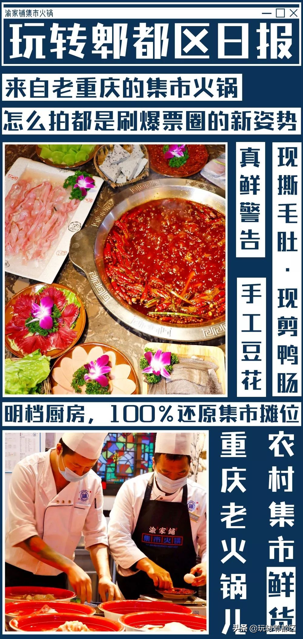 重庆来的集市火锅，就在郫都区蜀都万达！！吃相因去喽