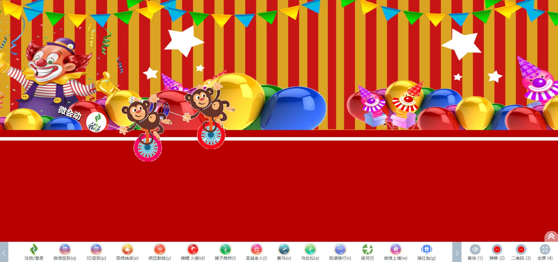 微会动活动现场微信大屏互动基础+高级双平台助力活动场景效能