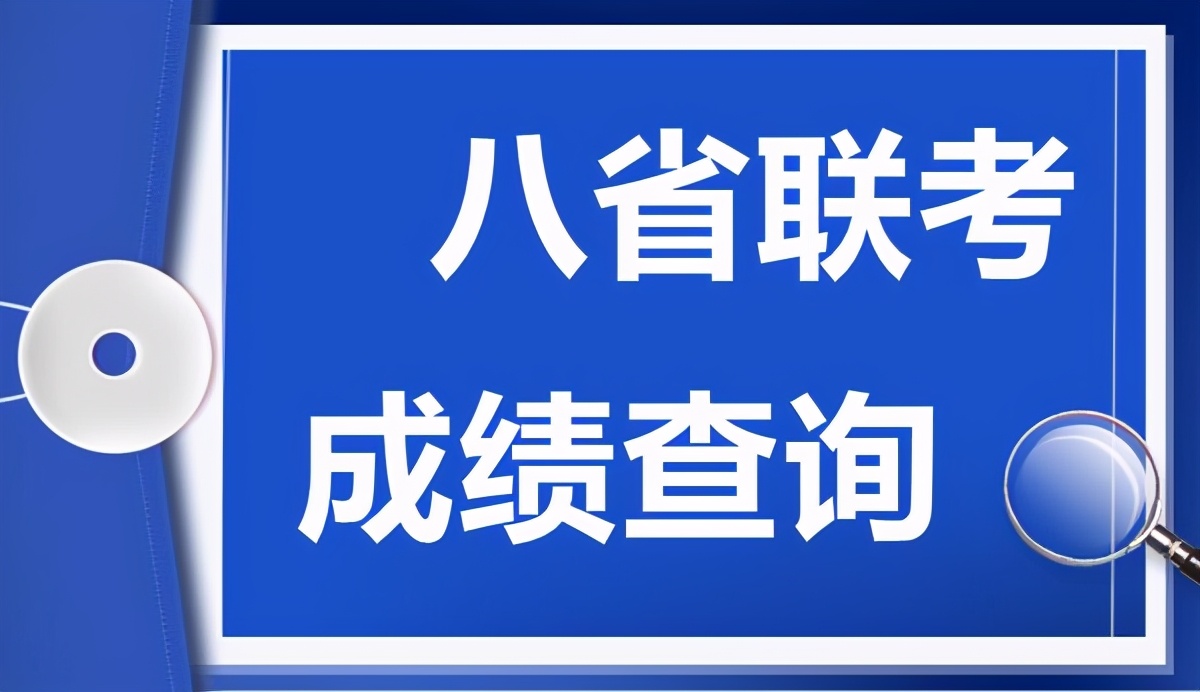 目前仅有3省份可查看成绩，“八省联考”成绩为何迟迟不予公布？