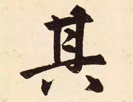 智永弟子十六句真言