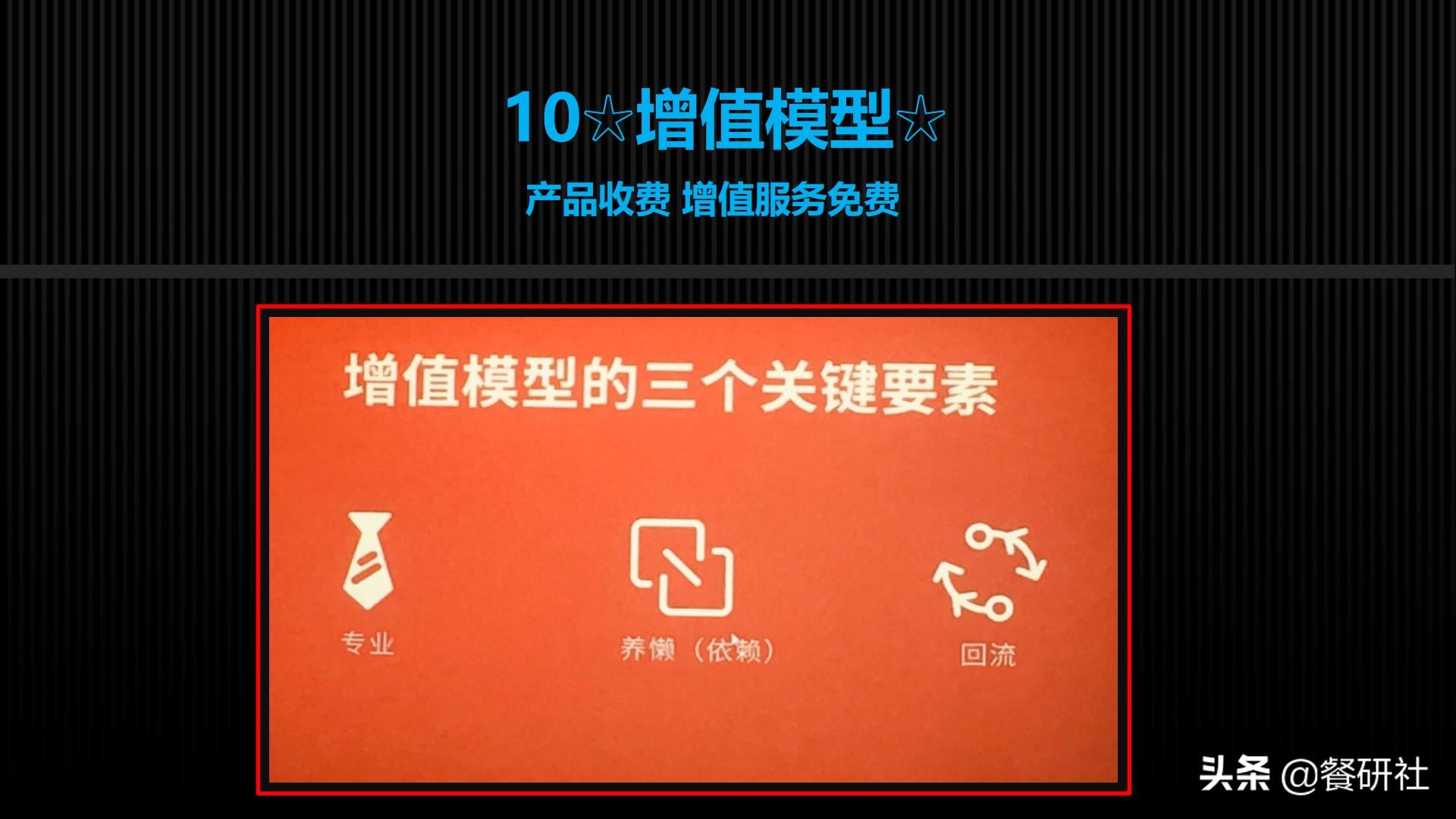 十八种免费营销商业模型，跨界营销免费思维（110页PPT）
