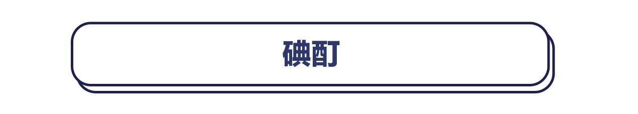 酒精、碘伏、碘酒、红药水，破皮了到底涂哪个最好？