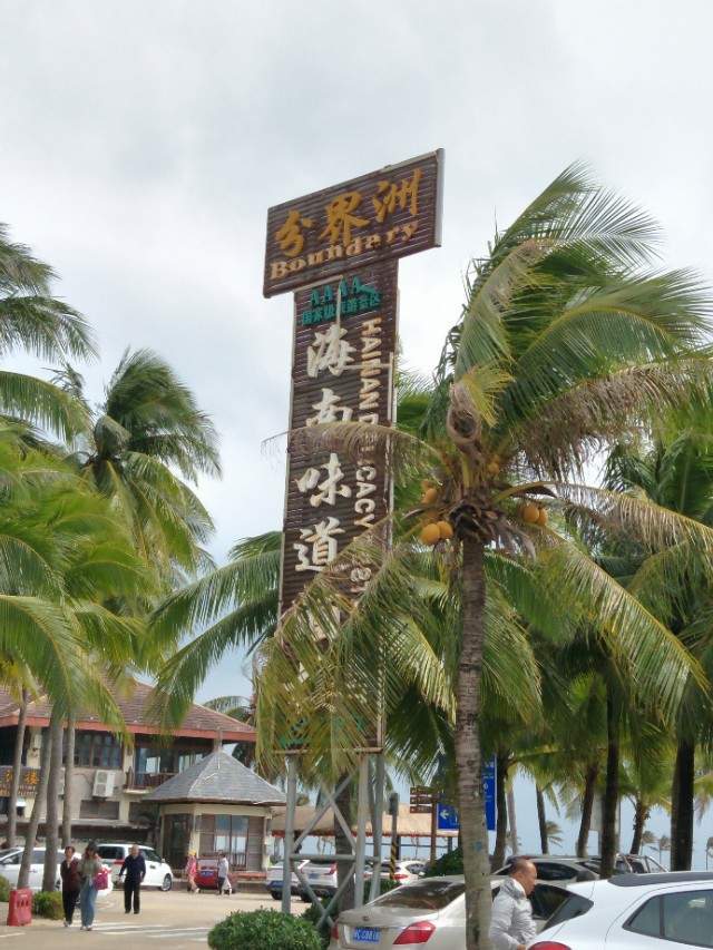 海南分界洲岛酒店,海南分界洲岛直播间