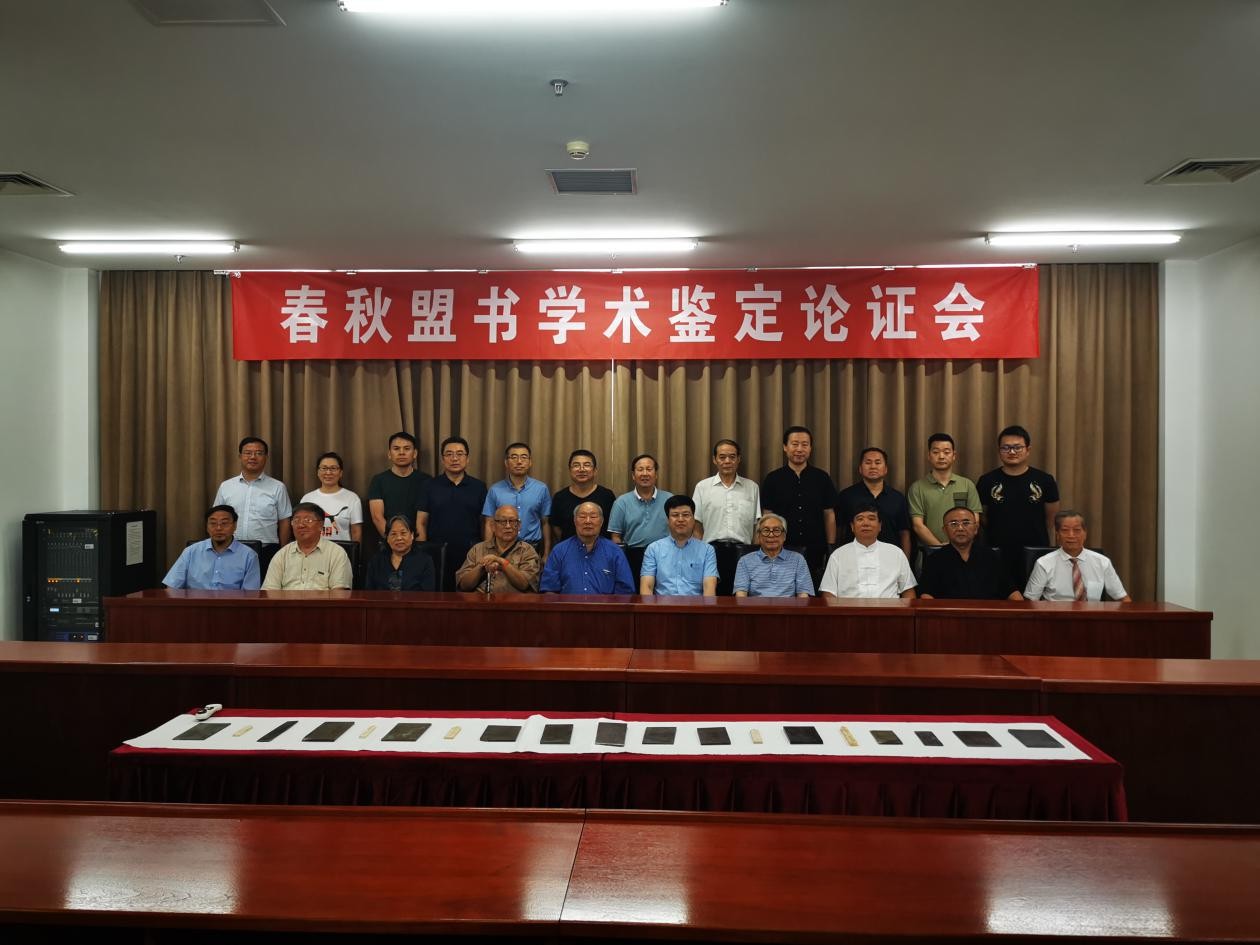 古代盟书大放异彩国宝级*物文**战国盟书学术鉴定专家研讨会召开