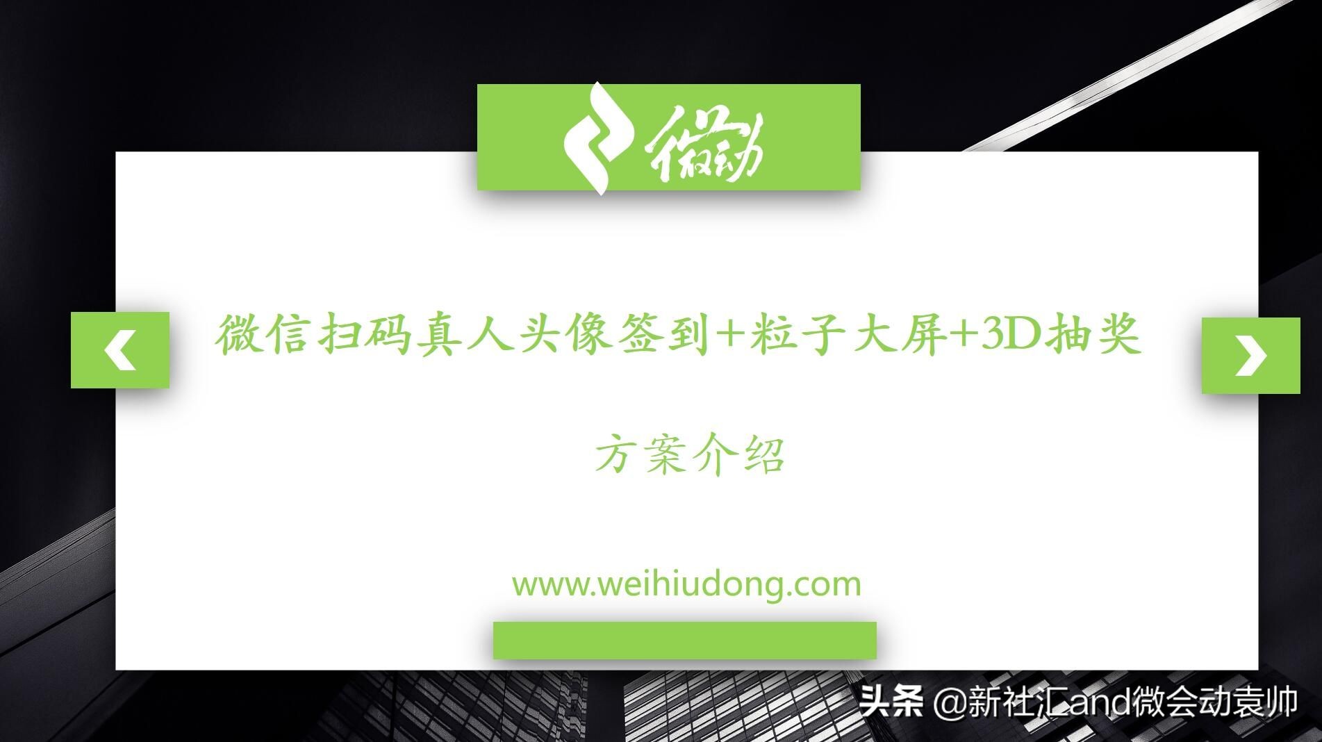 微会动平台数据,微信扫码签到3d特效