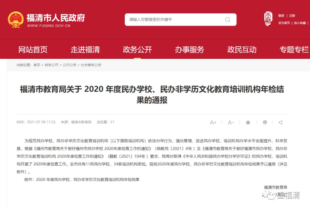 通报！福清8家培训机构不合格！附名单