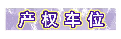 速转业主群！这笔收入归大家所有