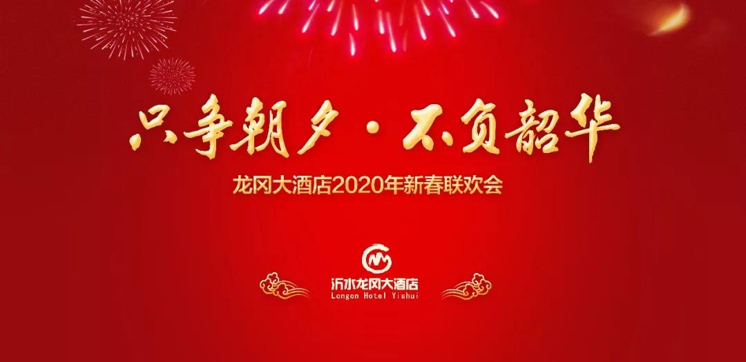 龙冈大酒店2019年度工作总结表彰大会暨新春联欢会圆满落幕