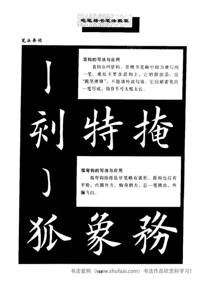 田英章毛笔楷书教学字帖,田英章毛笔楷书标准教程笔法