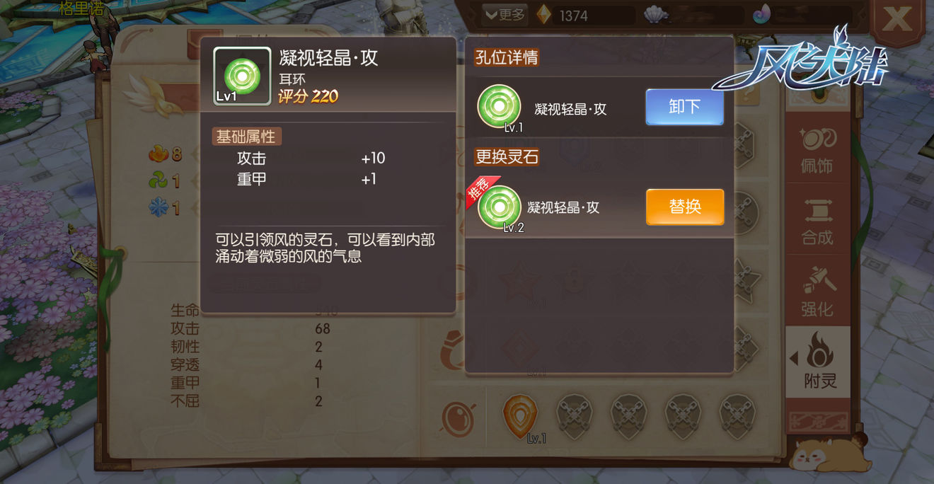 为佩饰镶嵌灵石，激活更多角色属性！