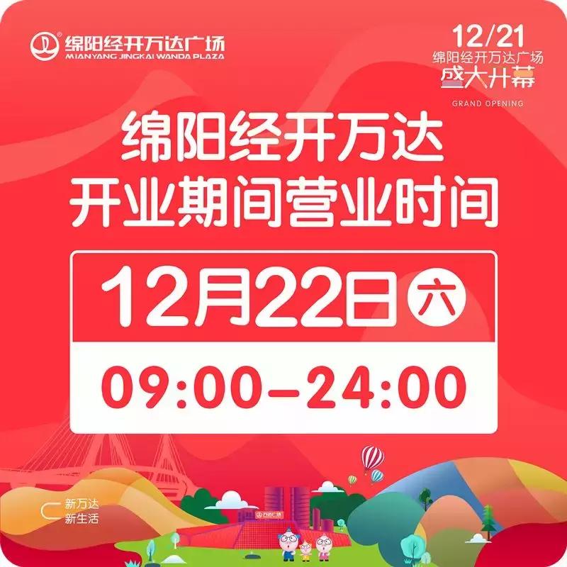 绵阳涪城万达广场最新活动,绵阳经开区万达广场宣传