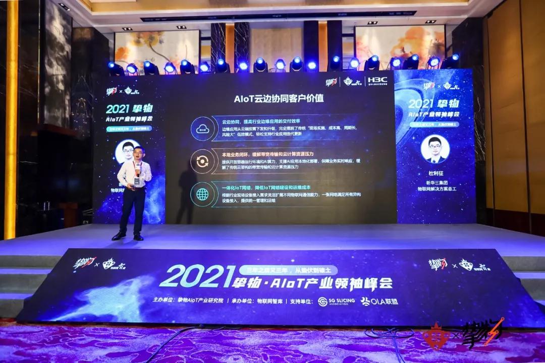 以AIoT赋能行业边缘智能，新华三获评2021工业互联网十大先锋企业