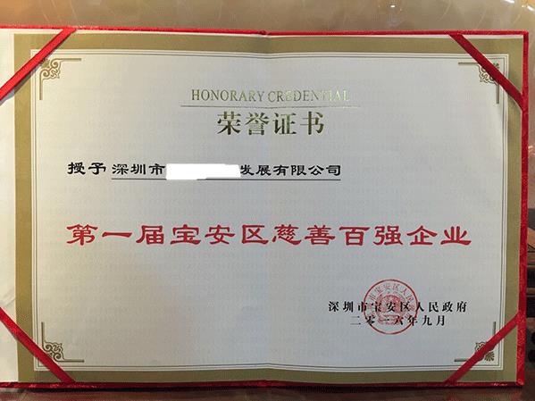宝安区慈善百强企业,宝安区双百企业名单