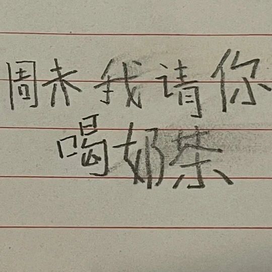 背景图文字白底好好吃饭我在想你,周末我请你喝奶茶铅笔图片