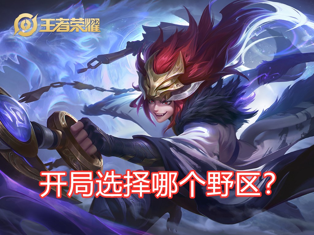 王者荣耀4级前每个位置的职责你知道吗？选择错误会失去前期节奏