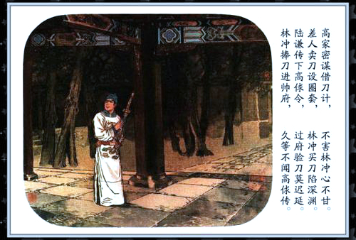 彩绘连环画《逼上梁山》戴敦邦作品