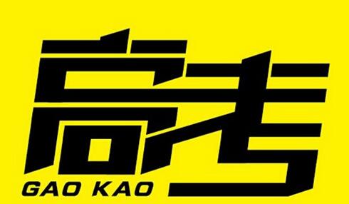 网上说的高考押题靠谱吗,有哪些权威的高考押题