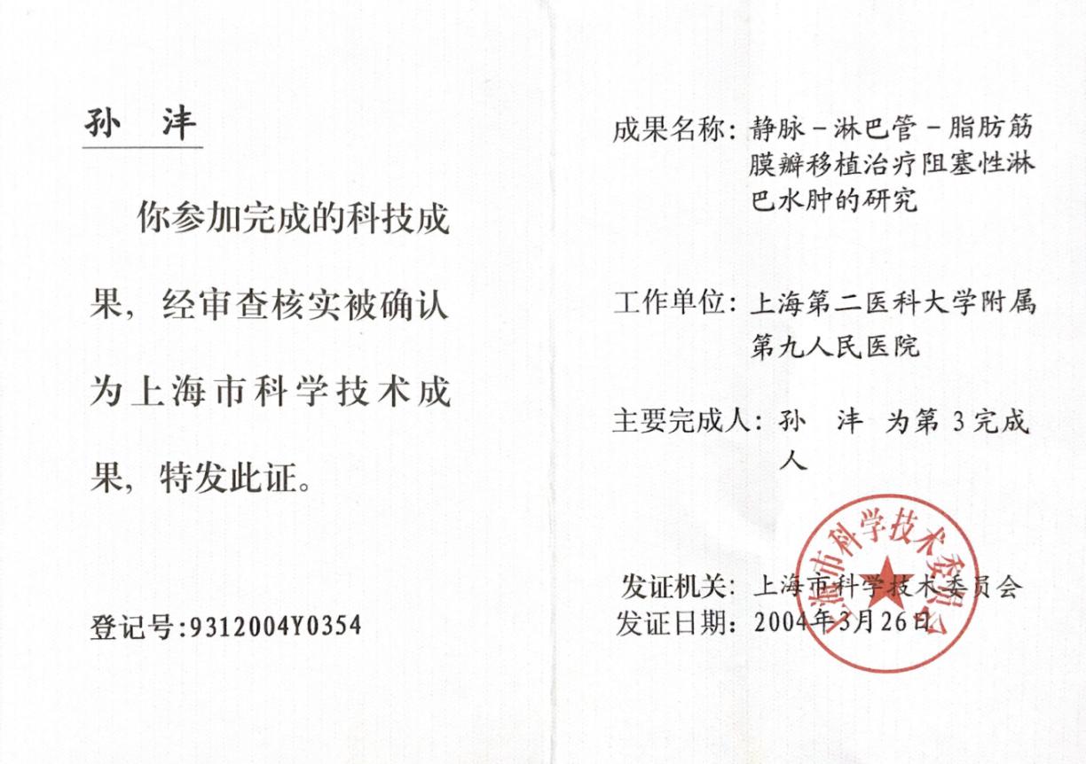 上海九院博士孙沣,上海九院孙沣博士