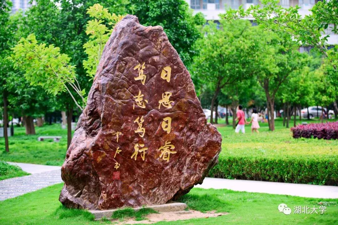 今天是你的生日，我的湖北大学！书记喊你回学校打卡