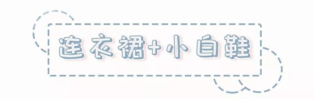 夏天穿裙子小白鞋就是比别人好看,厚底小白鞋怎么搭配裙子女小个子