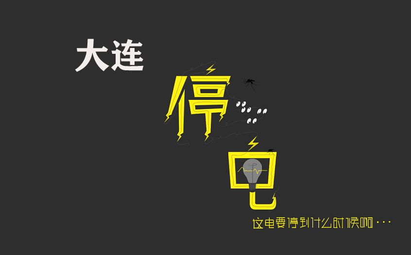 大连市9月22日-9月27日停电信息
