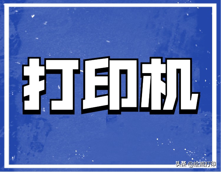 打印文件出现乱码怎么办,打印机不停的打印乱码是怎么回事