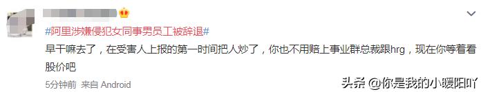 阿里员工血泪控诉,其背后原因引人深思