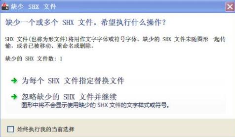 打开cad时提示缺少shx组件,cad显示缺少shx字体怎么办