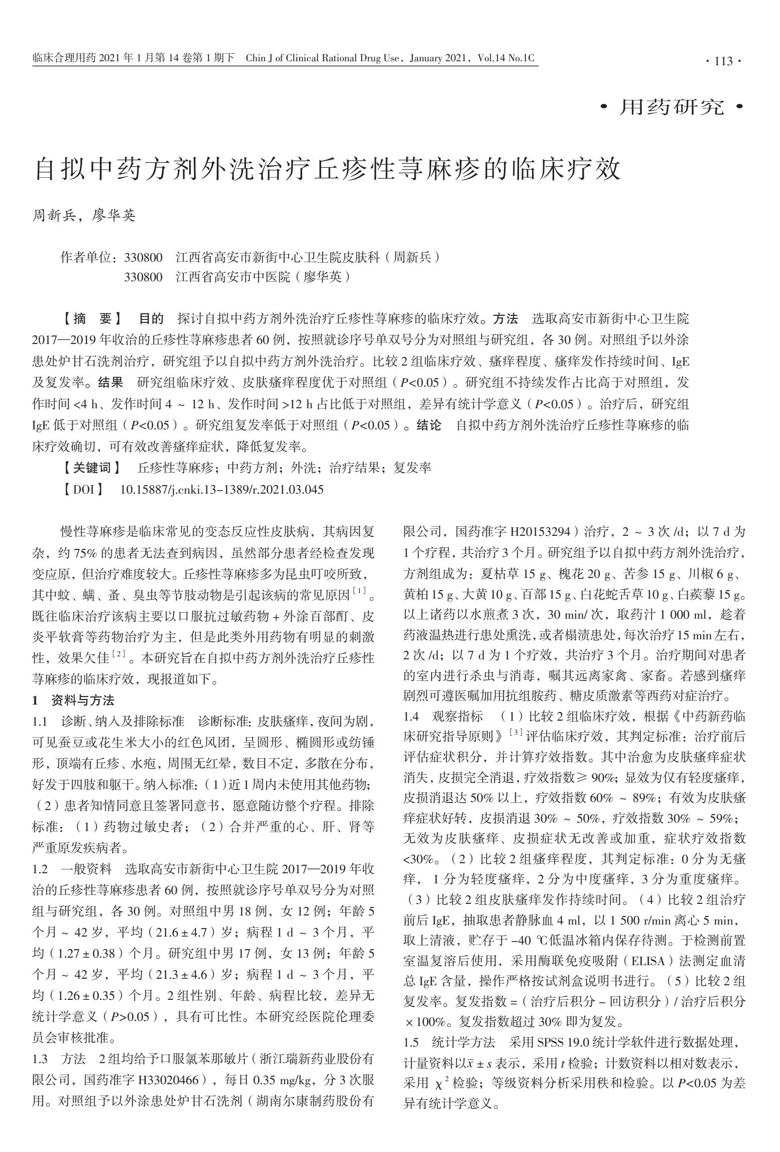 丘疹性荨麻疹可以用中药外洗吗,丘疹性荨麻疹外洗用什么药