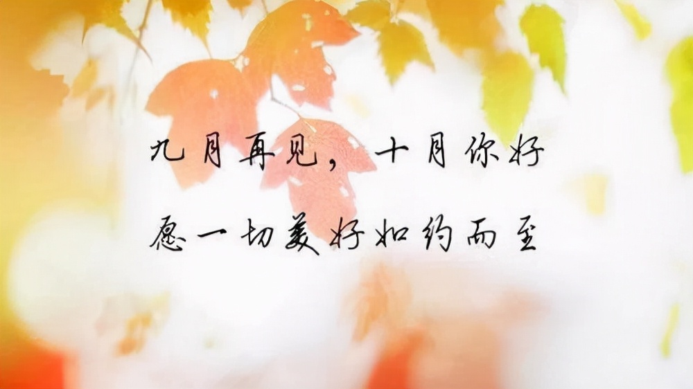 美好的十月即将启航,美好的十月