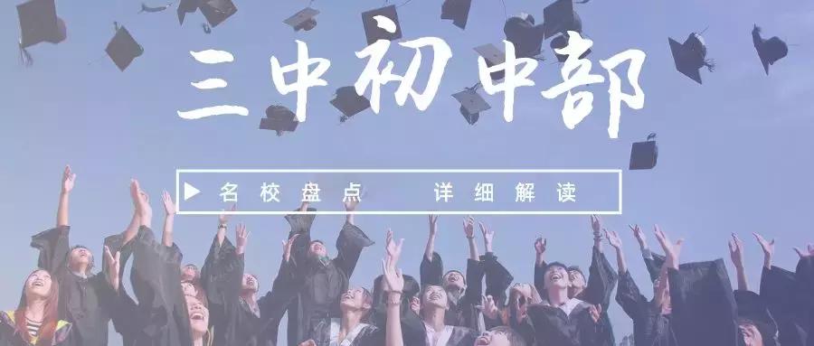 全员地段+首届中考，注定考不好？三中初中部交出一份打脸成绩单