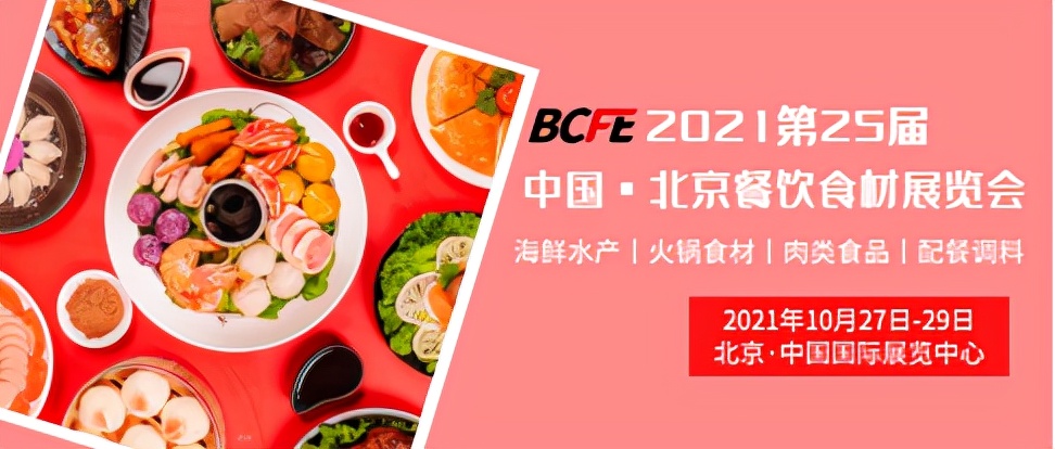 2021食品展展会,食品展会北京