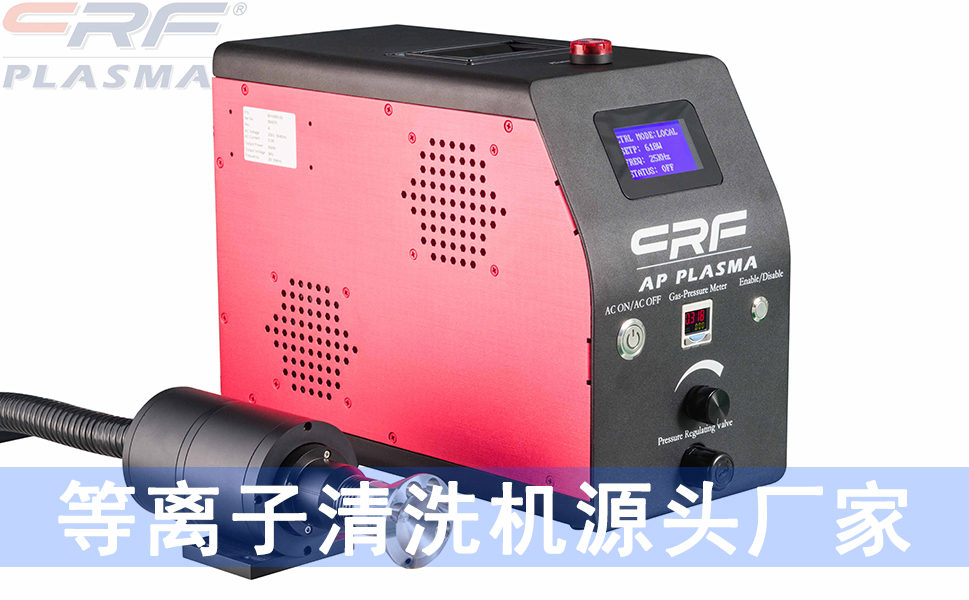 什么是等离子表面处理,等离子表面处理一些常见问题点