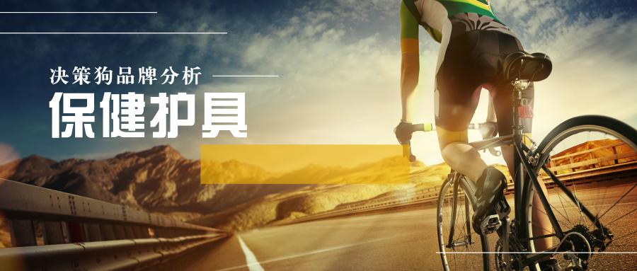 运动护具十大品牌排行榜,医疗护具品牌排行榜