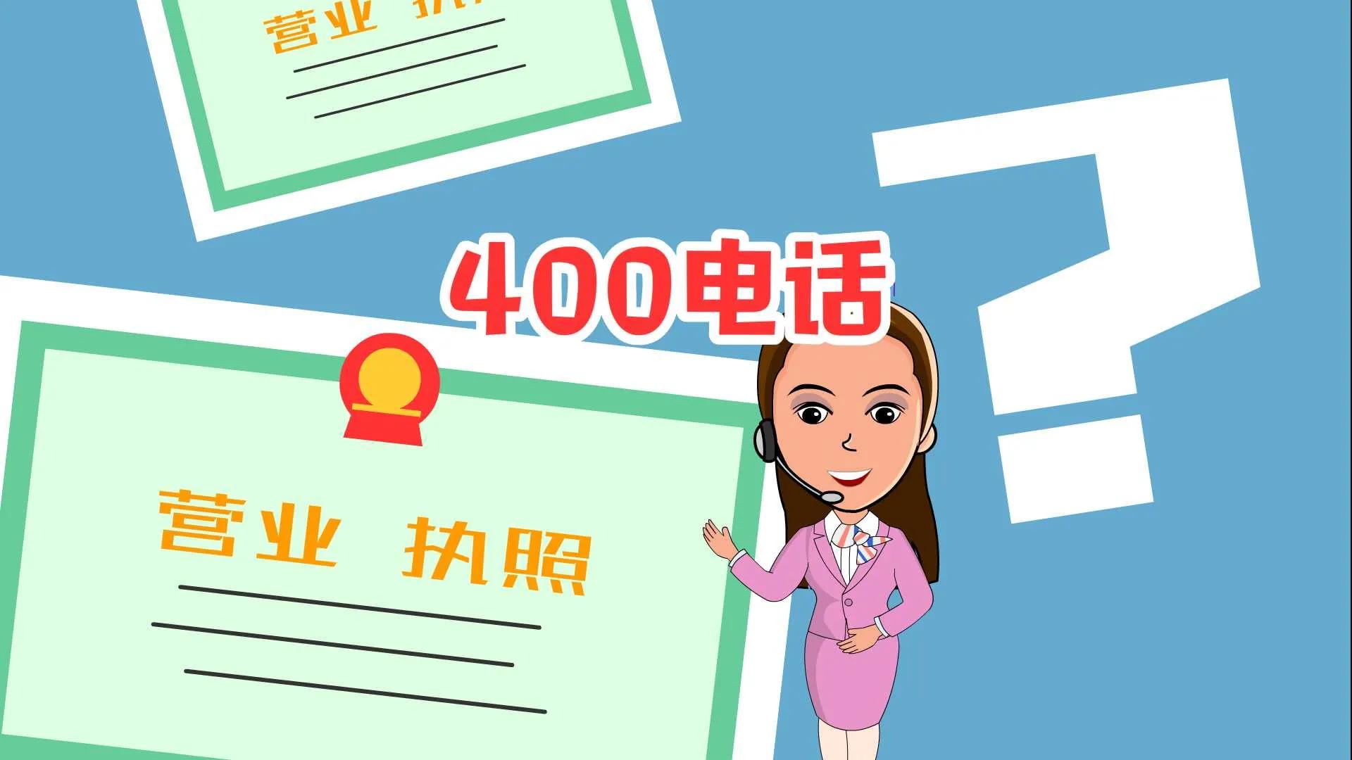 怎么办理400电话,办400开头的电话怎么办理