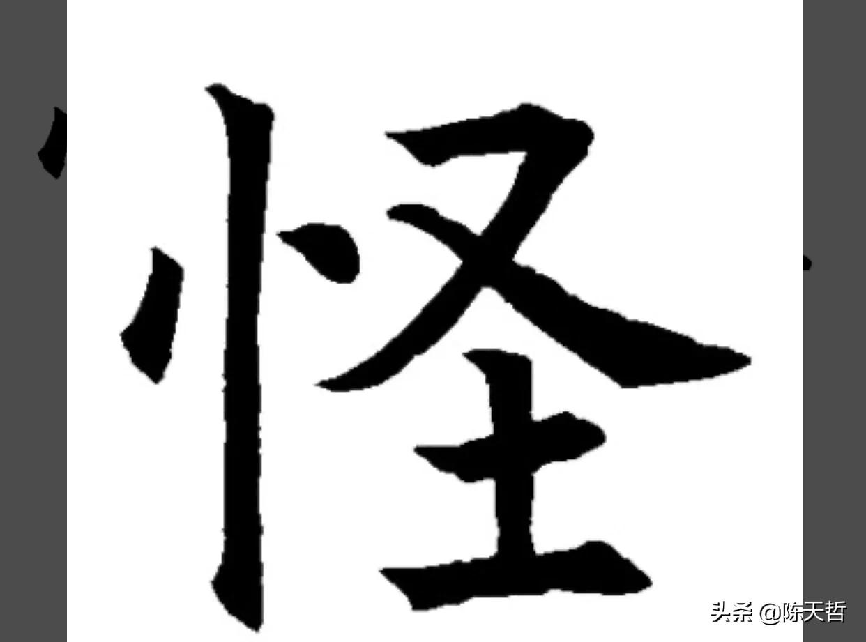 古人“怪”字,含怀素此字,不理偏旁“圣”字字法,而是另谋出路