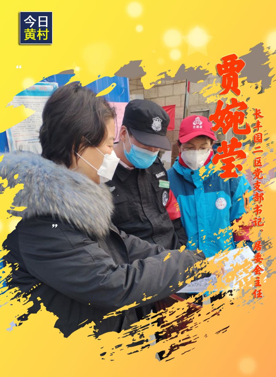 她们，一直在黄村！