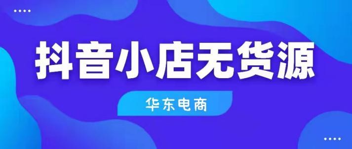 抖音小店无货源运营,抖音小店如何运营无货源店群